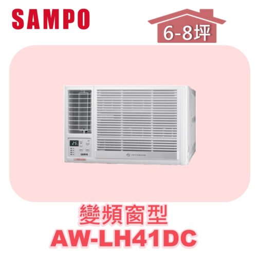 【SAMPO聲寶】 變頻窗型冷暖(左吹) AW-LH41DC