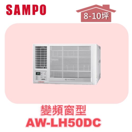 【SAMPO聲寶】 變頻窗型冷暖(左吹) AW-LH50DC