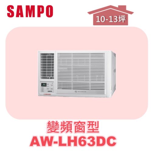 【SAMPO聲寶】 變頻窗型冷暖(左吹) AW-LH63DC