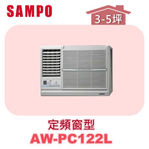【SAMPO聲寶】 定頻窗型單冷(左吹) AW-PC122L