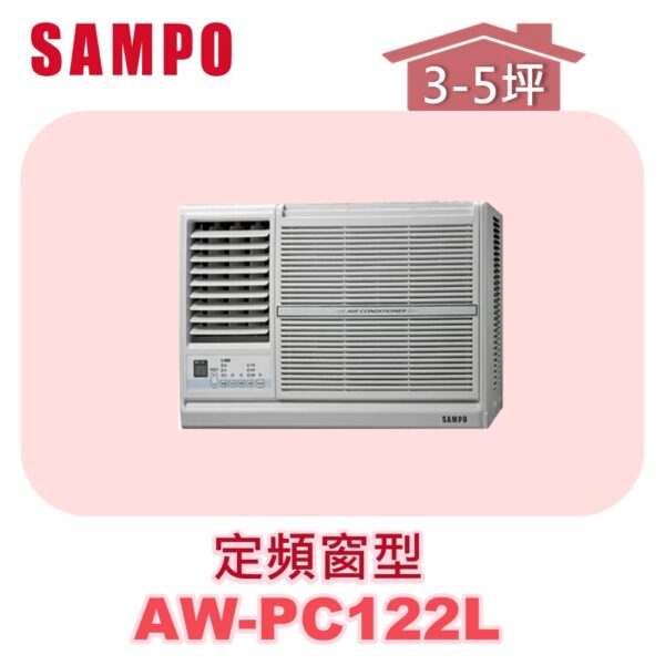 【SAMPO聲寶】 定頻窗型單冷(左吹) AW-PC122L
