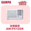 【SAMPO聲寶】 定頻窗型單冷(右吹) AW-PC122R