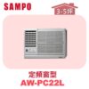 【SAMPO聲寶】 定頻窗型單冷(左吹) AW-PC22L