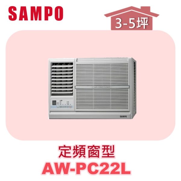 【SAMPO聲寶】 定頻窗型單冷(左吹) AW-PC22L