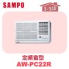 【SAMPO聲寶】 定頻窗型單冷(右吹) AW-PC22R