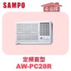【SAMPO聲寶】 定頻窗型單冷(右吹) AW-PC28R