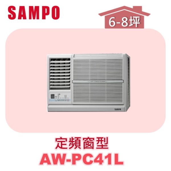【SAMPO聲寶】 定頻窗型單冷(左吹) AW-PC41L