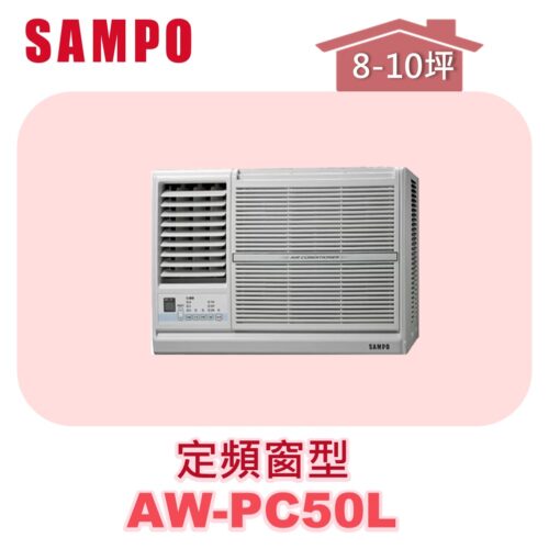 【SAMPO聲寶】 定頻窗型單冷(左吹) AW-PC50L