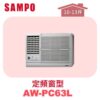 【SAMPO聲寶】 定頻窗型單冷(左吹) AW-PC63L