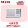 【SAMPO聲寶】 定頻窗型單冷(右吹) AW-PC63R