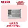 【SAMPO聲寶】 定頻窗型單冷(左吹) AW-PC72L