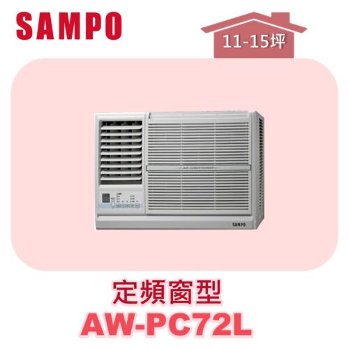 【SAMPO聲寶】 定頻窗型單冷(左吹) AW-PC72L