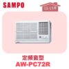 【SAMPO聲寶】 定頻窗型單冷(右吹) AW-PC72R