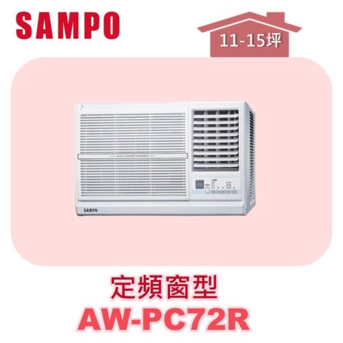 【SAMPO聲寶】 定頻窗型單冷(右吹) AW-PC72R