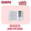 【SAMPO聲寶】 變頻窗型單冷(右吹) AW-PF28D