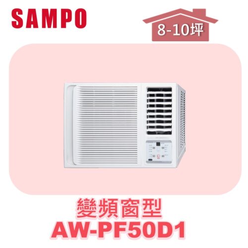 【SAMPO聲寶】 變頻窗型單冷(右吹) AW-PF50D1