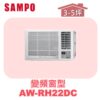 【SAMPO聲寶】 變頻窗型冷暖(右吹) AW-RH22DC