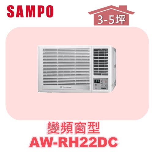 【SAMPO聲寶】 變頻窗型冷暖(右吹) AW-RH22DC