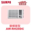 【SAMPO聲寶】 變頻窗型冷暖(右吹) AW-RH28DC