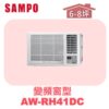 【SAMPO聲寶】 變頻窗型冷暖(右吹) AW-RH41DC