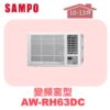 【SAMPO聲寶】 變頻窗型冷暖(右吹) AW-RH63DC
