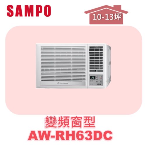 【SAMPO聲寶】 變頻窗型冷暖(右吹) AW-RH63DC