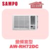 【SAMPO聲寶】 變頻窗型冷暖(右吹) AW-RH72DC