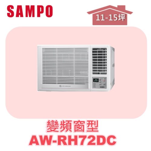【SAMPO聲寶】 變頻窗型冷暖(右吹) AW-RH72DC