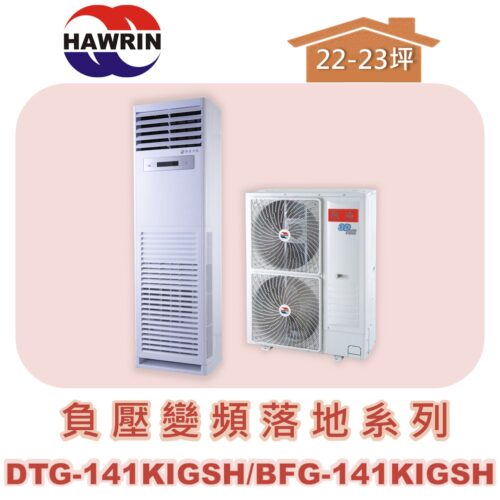 【HAWRIN華菱】分離式變頻落地箱型冷暖(負壓)BFG-141KIGSH/DTG-141KIGSH