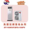 【HAWRIN華菱】分離式定頻落地箱型單冷(負壓)BFG-150PV/DT-160KVF