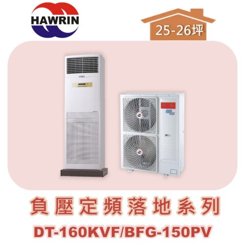 【HAWRIN華菱】分離式定頻落地箱型單冷(負壓)BFG-150PV/DT-160KVF