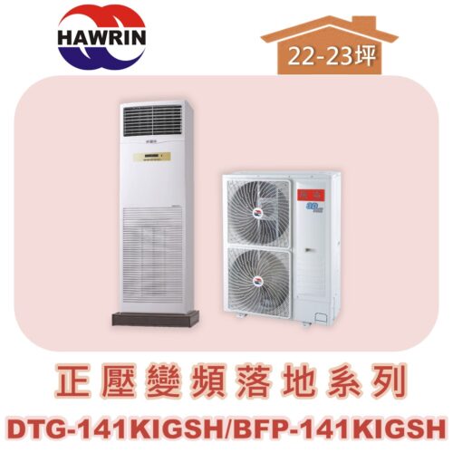 【HAWRIN華菱】分離式變頻落地箱型冷暖(正壓)BFP-141KIGSH/DTG-141KIGSH