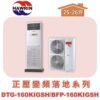 【HAWRIN華菱】分離式變頻落地箱型冷暖(正壓)BFP-160KIGSH/DTG-160KIGSH