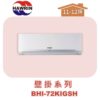 【HAWRIN華菱】多聯壁掛室內機BHI-72KIGSH