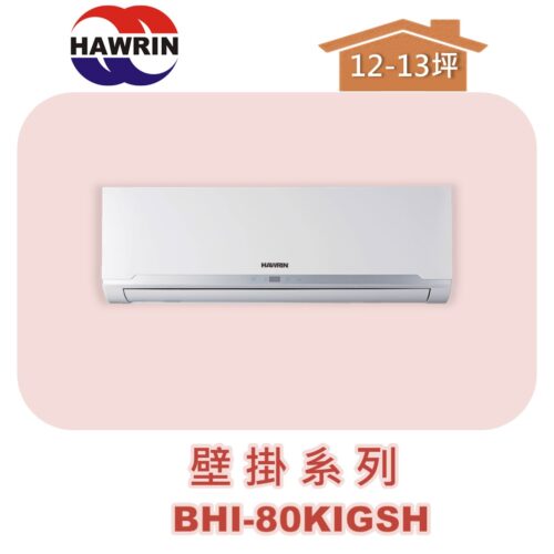 【HAWRIN華菱】多聯壁掛室內機BHI-80KIGSH
