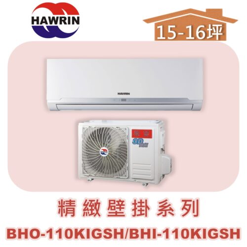 【HAWRIN華菱】精緻冷暖DTG-110KIGSH/DNS-110KIGSH