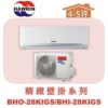 【HAWRIN華菱】精緻單冷BHO-28KIGS/BHI-28KIGS