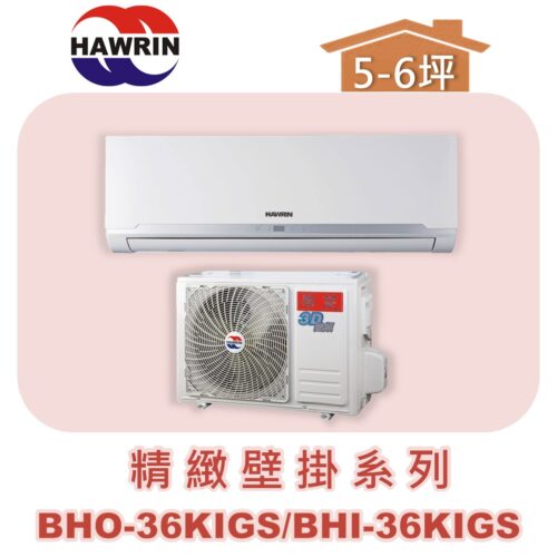 【HAWRIN華菱】精緻單冷BHO-36KIGS/BHI-36KIGS