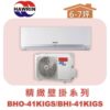 【HAWRIN華菱】精緻單冷BHO-41KIGS/BHI-41KIGS