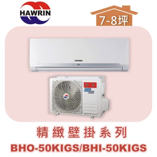 【HAWRIN華菱】精緻單冷BHO-50KIGS/BHI-50KIGS
