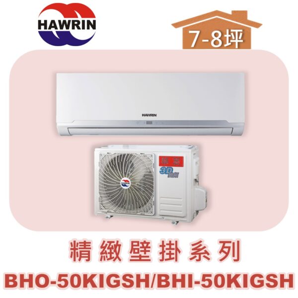 【HAWRIN華菱】精緻冷暖BHO-50KIGSH/BHI-50KIGSH