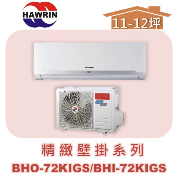 【HAWRIN華菱】精緻單冷BHO-72KIGS/BHI-72KIGS