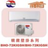 【HAWRIN華菱】精緻冷暖BHO-72KIGSH/BHI-72KIGSH
