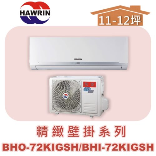 【HAWRIN華菱】精緻冷暖BHO-72KIGSH/BHI-72KIGSH