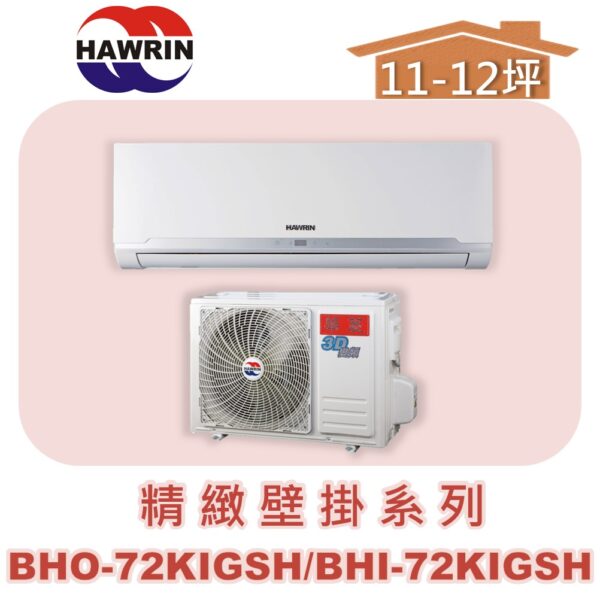 【HAWRIN華菱】精緻冷暖BHO-72KIGSH/BHI-72KIGSH