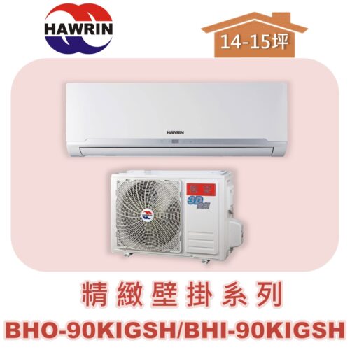 【HAWRIN華菱】精緻冷暖BHO-90KIGSH/BHI-90KIGSH