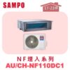 【SAMPO聲寶】 一對一變頻冷暖隱藏 AU-NF110DC1/CH-NF110DC1