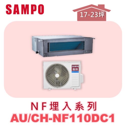 【SAMPO聲寶】 一對一變頻冷暖隱藏 AU-NF110DC1/CH-NF110DC1