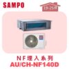 【SAMPO聲寶】 一對一變頻單冷隱藏 AU-NF140D/CH-NF140D