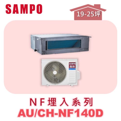 【SAMPO聲寶】 一對一變頻單冷隱藏 AU-NF140D/CH-NF140D